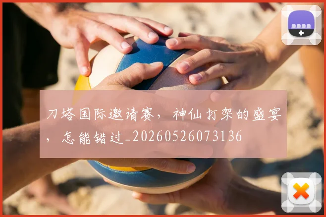 刀塔国际邀请赛,神仙打架的盛宴,怎能错过_20260526073136