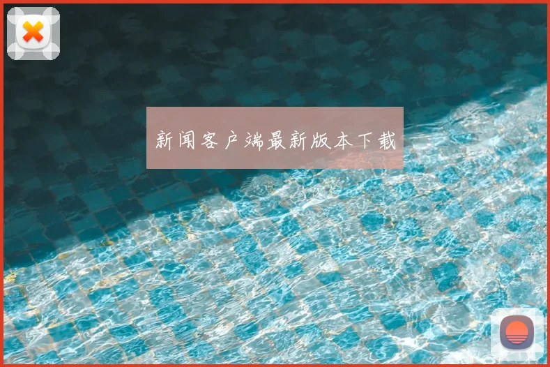 新闻客户端最新版本下载