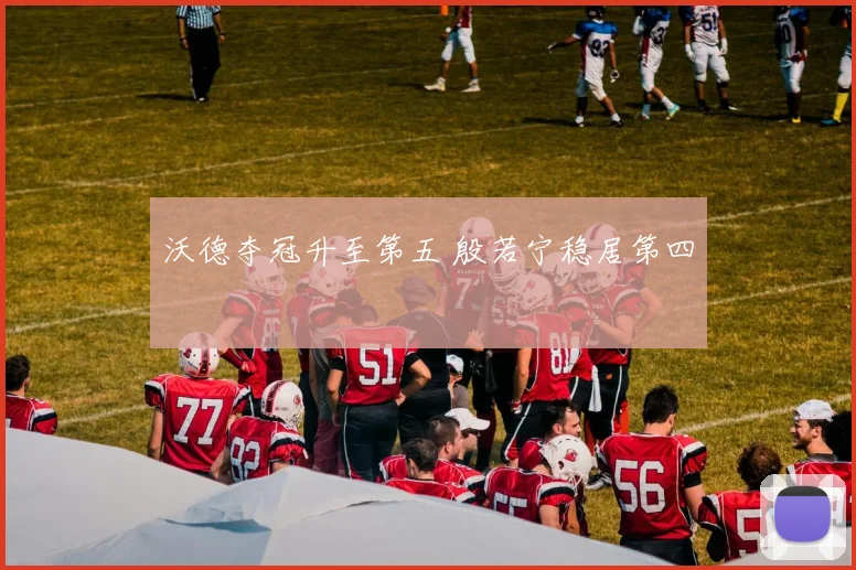 沃德夺冠升至第五 殷若宁稳居第四