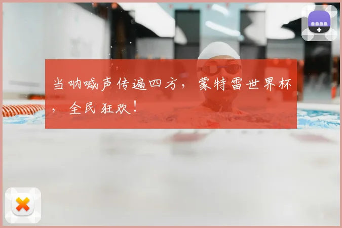 当呐喊声传遍四方,蒙特雷世界杯,全民狂欢!