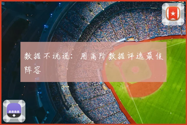 数据不说谎:用高阶数据评选最佳阵容