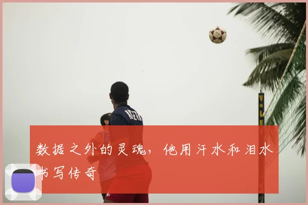 数据之外的灵魂,他用汗水和泪水书写传奇