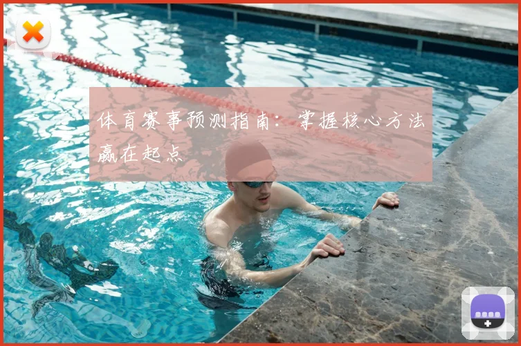 体育赛事预测指南：掌握核心方法赢在起点