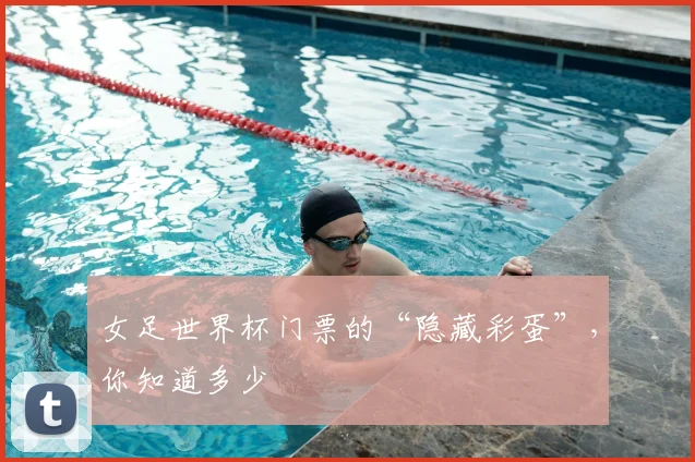 女足世界杯门票的“隐藏彩蛋”,你知道多少