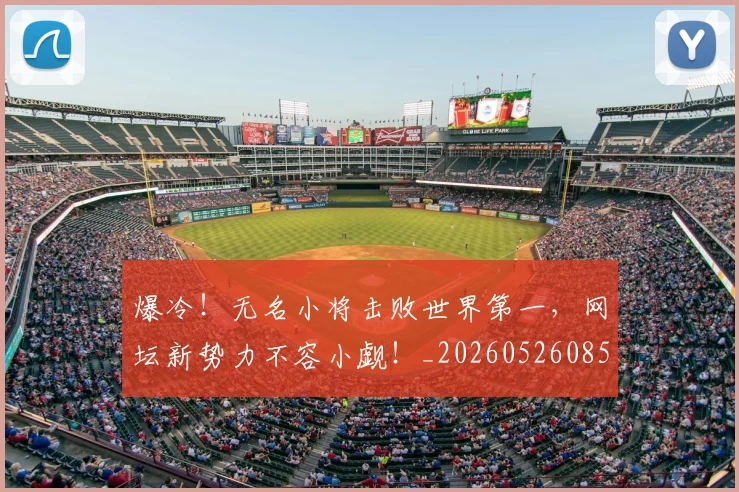 爆冷!无名小将击败世界第一,网坛新势力不容小觑!_20260526085347
