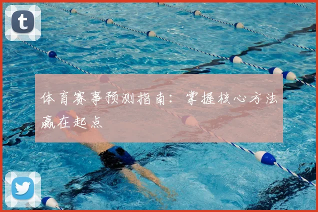 体育赛事预测指南：掌握核心方法赢在起点