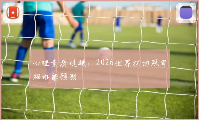 心理素质过硬,2026世界杯的冠军相谁能预测