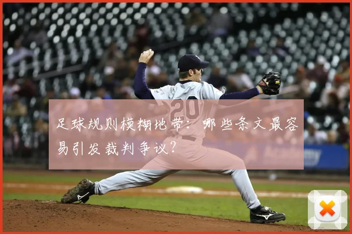 足球规则模糊地带：哪些条文最容易引发裁判争议？