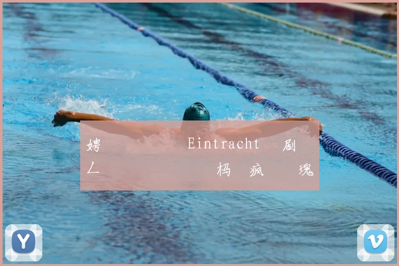 娉曞叞鍏嬬� Eintracht 鏄剧劧鍦ㄥ姫鍔涗簤鍙栭樋杩�疯�鐗瑰皵