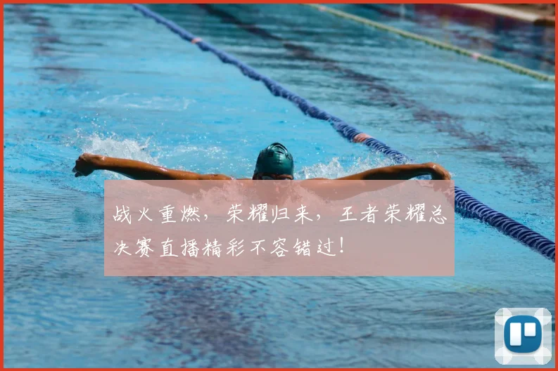 战火重燃,荣耀归来,王者荣耀总决赛直播精彩不容错过!