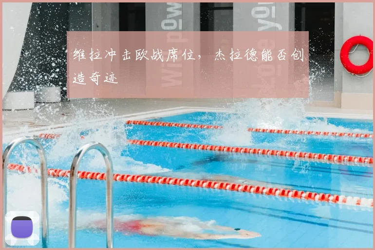 维拉冲击欧战席位，杰拉德能否创造奇迹