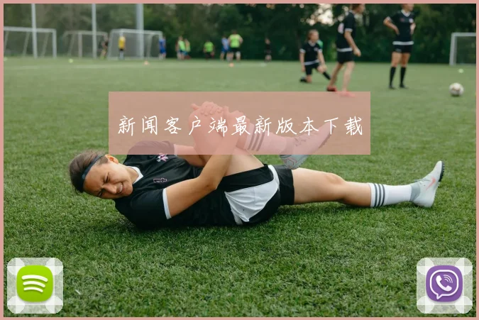 新闻客户端最新版本下载