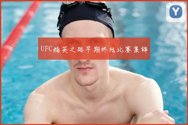 UFC精英之路早期终结比赛集锦