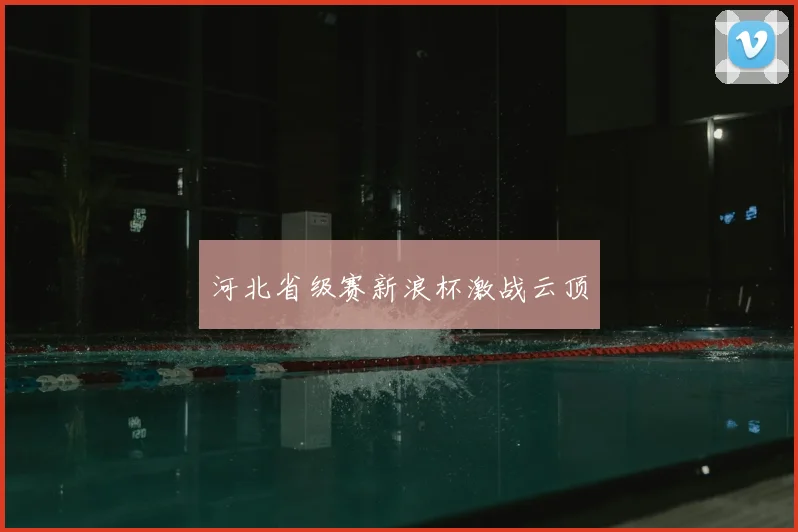 河北省级赛新浪杯激战云顶