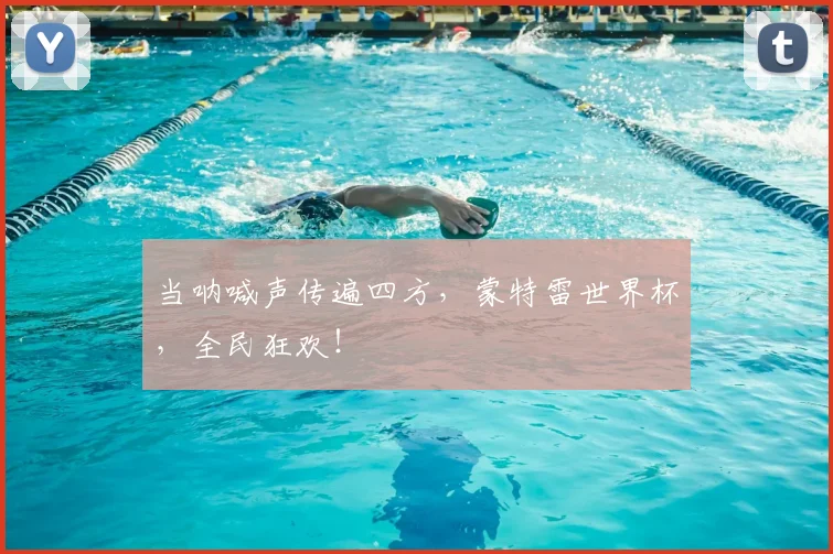 当呐喊声传遍四方,蒙特雷世界杯,全民狂欢!