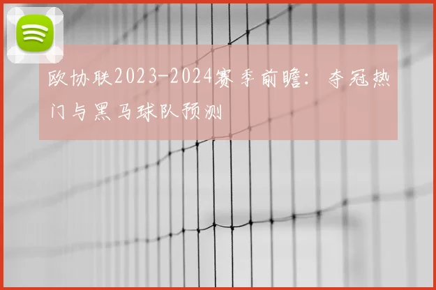 欧协联2023-2024赛季前瞻：夺冠热门与黑马球队预测