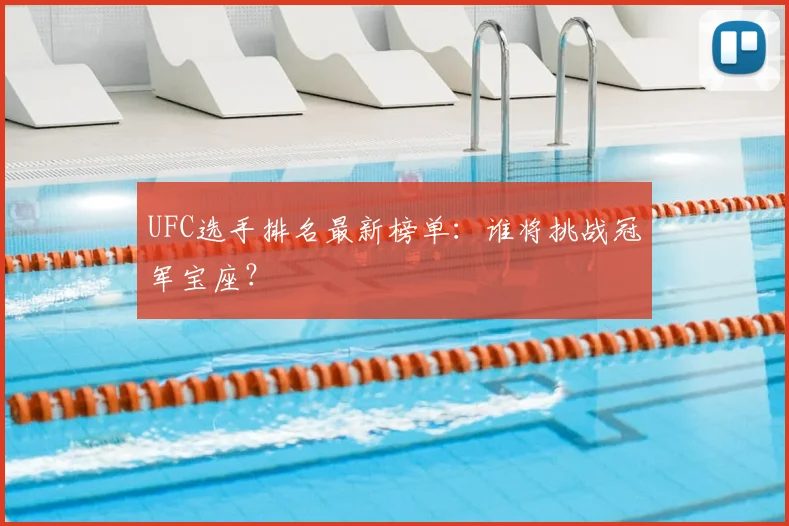UFC选手排名最新榜单:谁将挑战冠军宝座?