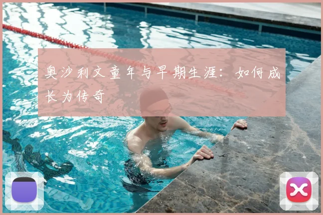 奥沙利文童年与早期生涯:如何成长为传奇