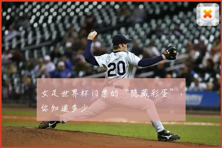 女足世界杯门票的“隐藏彩蛋”,你知道多少