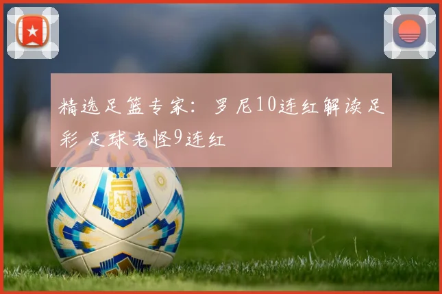 精选足篮专家:罗尼10连红解读足彩 足球老怪9连红