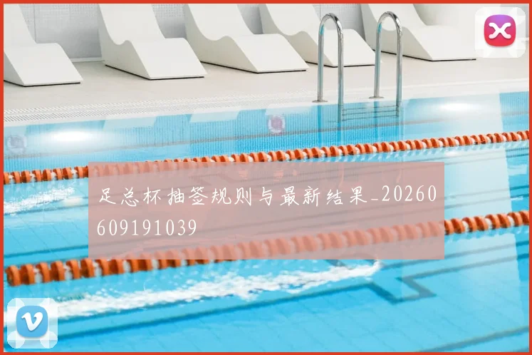 足总杯抽签规则与最新结果_20260609191039