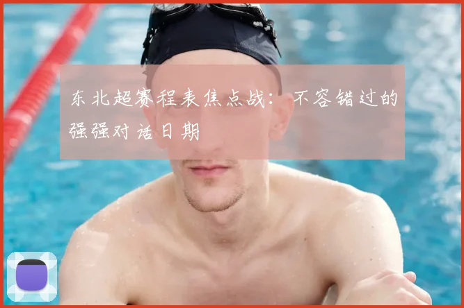 东北超赛程表焦点战：不容错过的强强对话日期