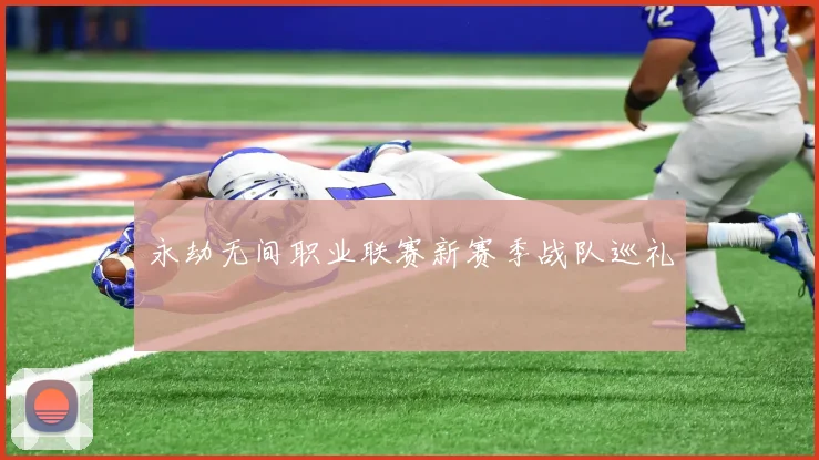 永劫无间职业联赛新赛季战队巡礼