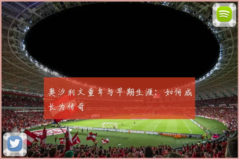 奥沙利文童年与早期生涯:如何成长为传奇