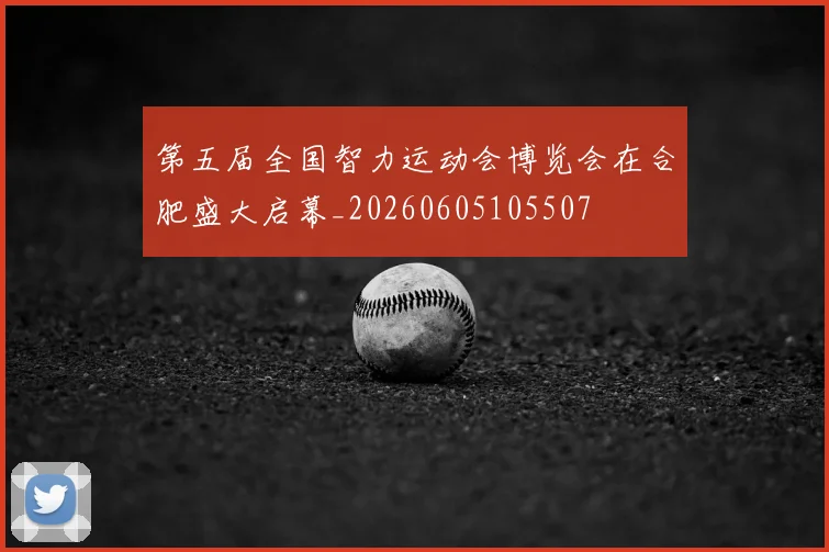 第五届全国智力运动会博览会在合肥盛大启幕_20260605105507