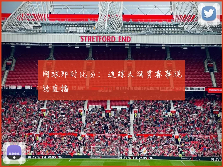 网球即时比分：追踪大满贯赛事现场直播