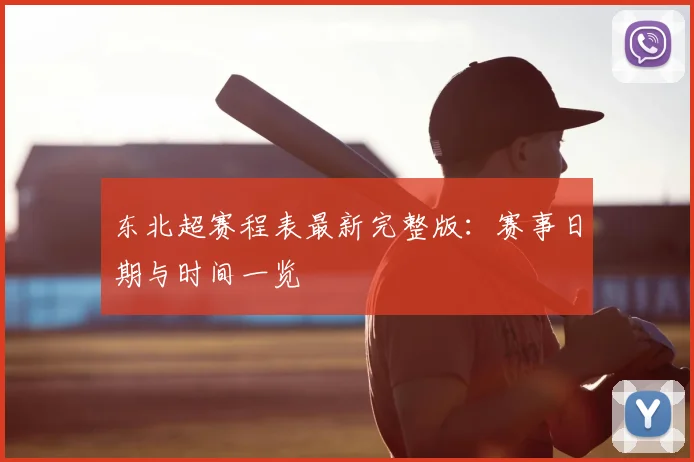 东北超赛程表最新完整版：赛事日期与时间一览
