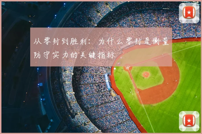 从零封到胜利：为什么零封是衡量防守实力的关键指标