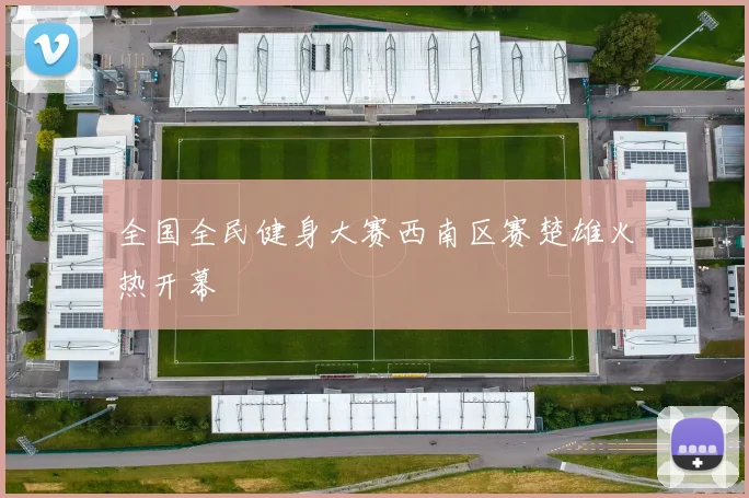 全国全民健身大赛西南区赛楚雄火热开幕
