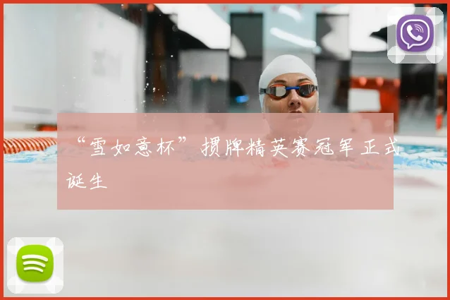 “雪如意杯”掼牌精英赛冠军正式诞生
