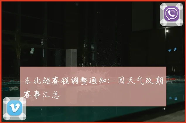 东北超赛程调整通知:因天气改期赛事汇总