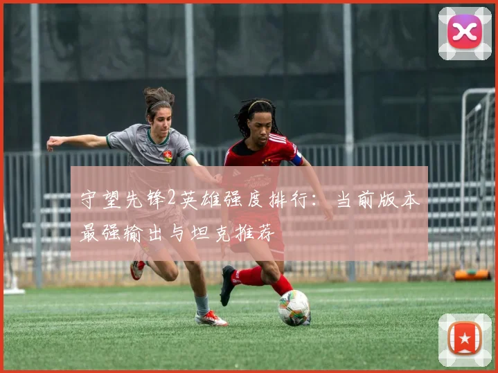 守望先锋2英雄强度排行：当前版本最强输出与坦克推荐