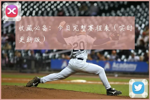 收藏必备:今日完整赛程表(实时更新版)