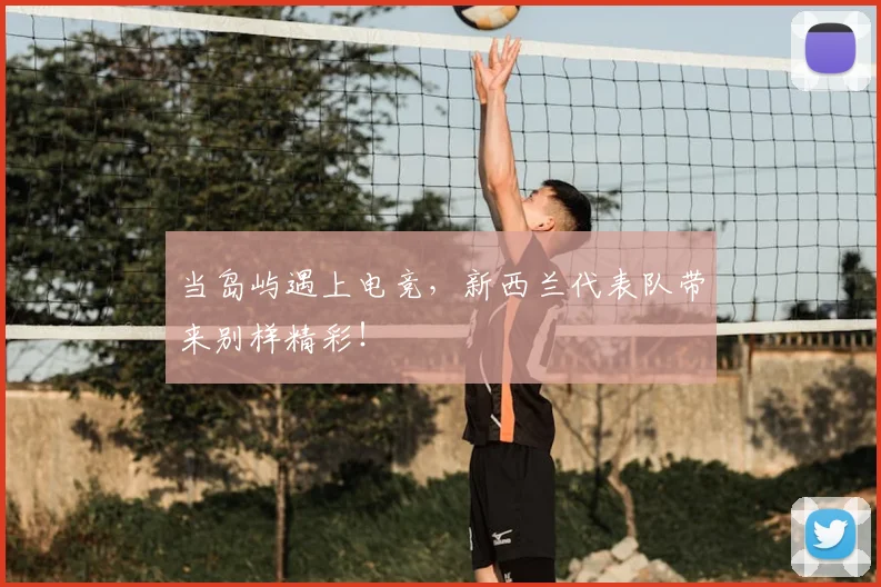当岛屿遇上电竞,新西兰代表队带来别样精彩!
