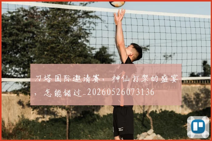刀塔国际邀请赛,神仙打架的盛宴,怎能错过_20260526073136