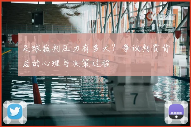 足球裁判压力有多大？争议判罚背后的心理与决策过程
