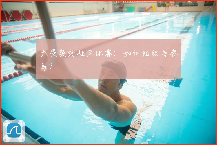 无畏契约社区比赛：如何组织与参与？