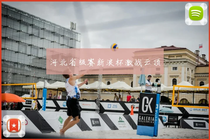 河北省级赛新浪杯激战云顶