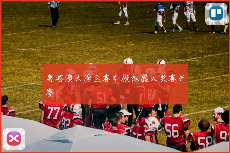粤港澳大湾区赛车模拟器大奖赛开赛