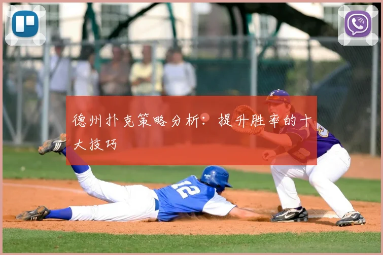 德州扑克策略分析：提升胜率的十大技巧