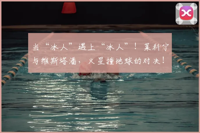 当“冰人”遇上“冰人”!莱科宁与维斯塔潘,火星撞地球的对决!