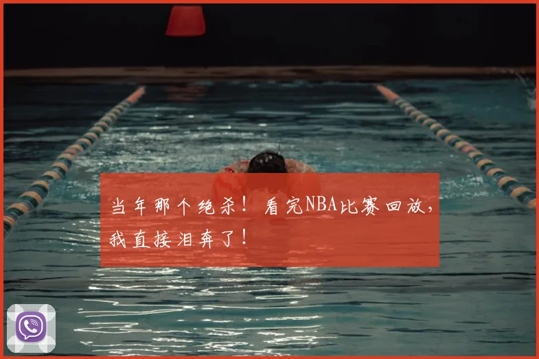 当年那个绝杀!看完NBA比赛回放,我直接泪奔了!