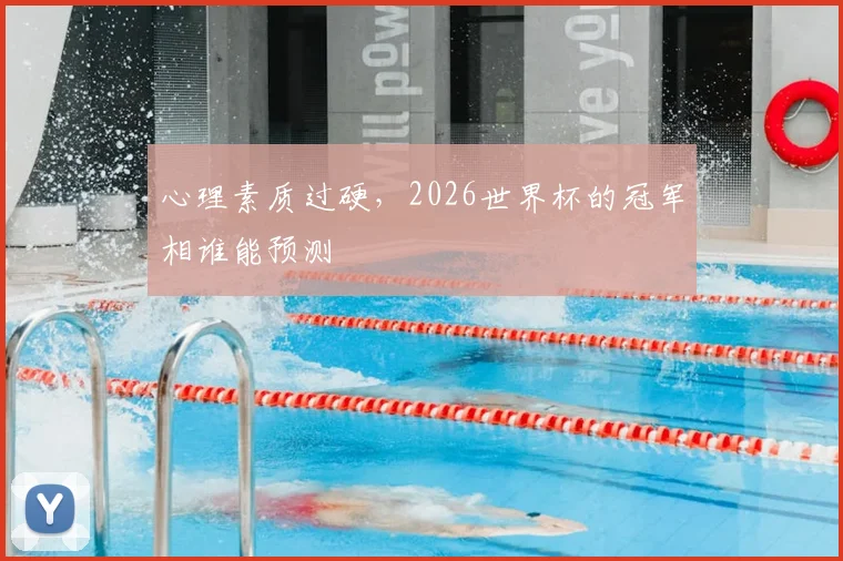 心理素质过硬,2026世界杯的冠军相谁能预测