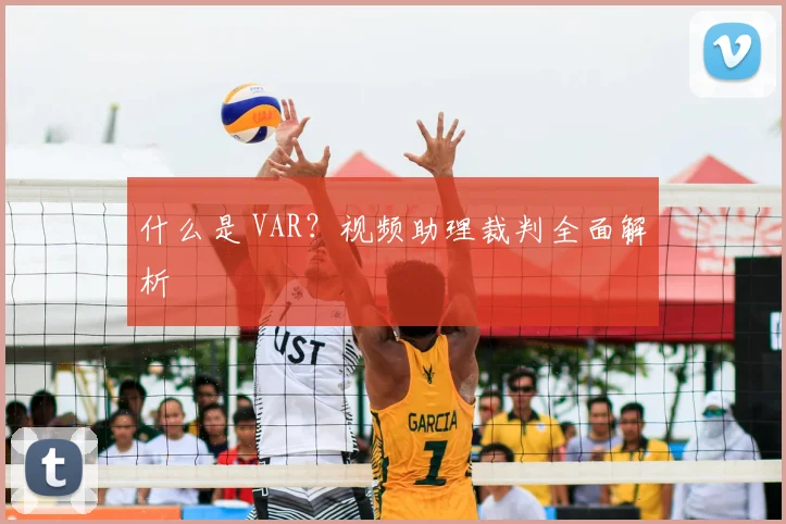 什么是 VAR?视频助理裁判全面解析