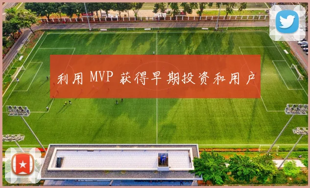 利用 MVP 获得早期投资和用户