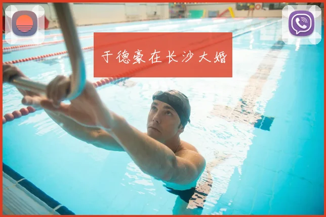 于德豪在长沙大婚